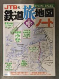 JTBの鉄道旅地図帳 正縮尺版 JR・私鉄全線全駅完全掲載 よみなが付 いつかは乗りたい絶景路線 車両50選 行ってみたい駅百選