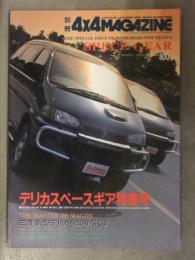 別冊4x4MAGAZINE 三菱デリカ スペースギア特集号 新型デリカを知り尽くす フォーバイフォーマガジン