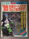 GARRRR ガルル特別編集 '89林道ツーリングマップ＆ガイド 全国マル秘林道ガイド 日本縦断厳選44ヶ所 ライフインザオフロード 実業之日本社