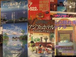アジアガイドブック6冊セット アジアの隠れ家ホテル アジアのホテル 秘密の隠れ家ホテル エイビーロードホテルコレクション 他