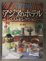 アジアガイドブック6冊セット アジアの隠れ家ホテル アジアのホテル 秘密の隠れ家ホテル エイビーロードホテルコレクション 他