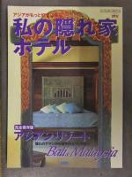 アジアガイドブック6冊セット アジアの隠れ家ホテル アジアのホテル 秘密の隠れ家ホテル エイビーロードホテルコレクション 他