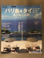 アジアガイドブック6冊セット アジアの隠れ家ホテル アジアのホテル 秘密の隠れ家ホテル エイビーロードホテルコレクション 他