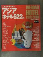 アジアガイドブック6冊セット アジアの隠れ家ホテル アジアのホテル 秘密の隠れ家ホテル エイビーロードホテルコレクション 他