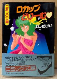 よしだけい 「Dカップどりーむ♡」　初版 帯付き　フランス書院コミック文庫