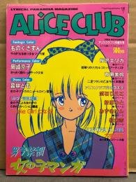 ALICE CLUB 1984年11月 男子禁制 女の子マンガ　ものぐさずん・岡崎京子・暮林とも・桜沢エリカ・有瀬美帆・武石りえこ・折原みと・みずきけん・紅朱赤 アリスクラブ増刊
