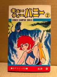 永井豪「キューティーハニー 第2巻」初版　SFコミックス　少年チャンピオンコミックス　SHONEN CAMPION COMICS