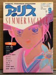 アリスくらぶ 1984年9月 ひろもりしのぶ（みやすのんき）・有瀬美帆・すらそうじ・MAGGY・武石りえこ・のつぎめいる・池田一成・MEIMU　他　表紙：藤原カムイ