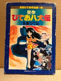 吾妻ひでお 「贋作ひでお八犬伝」初版　吾妻ひでお作品集2　奇想天外コミックス