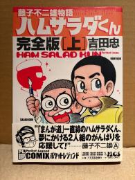 吉田忠 「藤子不二雄物語 ハムサラダくん 完全版 上巻」初版 帯付　ポケットレジェンド　Pocket legend COMIX　LEGEND COMIC SERIES 14