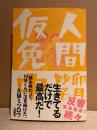 卯月妙子 「人間仮免中」帯付　