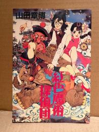 山田章博 「紅色魔術探偵団」初版　PC ペーパーコミックス