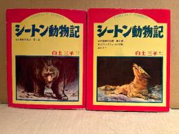 白土三平 全2巻セット 「シートン動物記 第1・2巻」第2巻のみ初版　COMPACT COMICS　赤目プロ　灰色熊の伝記/スプリングフィールドの狐/ビリー