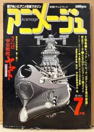アニメージュ　1978年7月 創刊号　宇宙戦艦ヤマト/アニメージュ発刊記念コメント大集 両面ピンナップ付き　特集:キャプテンハーロック はてしなき男の旅 完全データ・6月のテレビアニメ総ガイド・太陽の王子「ホルスの大冒険」・緊急取材報告:さらば宇宙戦艦ヤマト 愛の戦士たち 他　別冊テレビランド　Animage