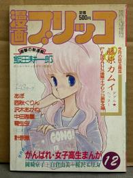 漫画 ブリッコ 1988年12月 ピンナップ付。藤原カムイ・あぽ（かがみあきら）・秋吉ぐりん・沢木あかね・中田雅喜・寄生虫・計奈恵・岡崎京子・白倉由美・桜沢エリカ　他