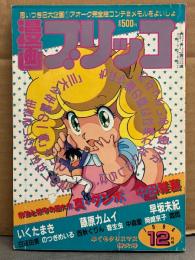 漫画ブリッコ 1984年12月　真ダンボ・中田雅喜・藤原カムイ・中森愛・いくたまき・早坂未紀・白倉由美・のつぎめいる・西秋ぐりん・岡崎京子・悶悶　他