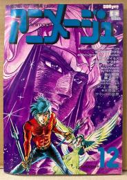 アニメージュ　1978年12月 Vol.6　金山明博/メーテル・ギャラリー 両面イラストピンナップ付き　銀河鉄道999・闘将ダイモス・宇宙戦艦ヤマト・キャプテン フューチャー・不思議の国アリス・大野雄二 サウンドの世界・SFロマンコミック 黄金の戦士（聖悠紀）・アンコールアニメ ルパン三世 他　Animage