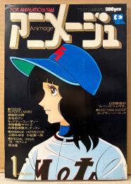 アニメージュ　1979年1月 Vol.7　小松原一男/アルカディア号 三面図 両面イラストピンナップ付き　大特集:キャプテン ハーロック・野球狂の詩・赤毛のアン・宇宙戦艦ヤマト2・科学忍者隊ガッチャマン・‘78〜’79 アニメ総決算・SFロマンコミック 黄金の戦士（聖悠紀）・上田みゆき 他　Animage