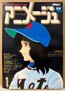 アニメージュ　1979年1月 Vol.7　小松原一男/アルカディア号 三面図 両面イラストピンナップ付き　大特集:キャプテン ハーロック・野球狂の詩・赤毛のアン・宇宙戦艦ヤマト2・科学忍者隊ガッチャマン・‘78〜’79 アニメ総決算・SFロマンコミック 黄金の戦士（聖悠紀）・上田みゆき 他　Animage