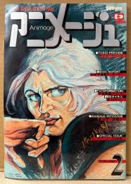 アニメージュ　1979年2月 Vol.8　窪詔之/銀河鉄道999 宇宙路線図/A Happy New Year われらアニメファミリー 両面見開きピンナップ付き　大特集:科学忍者隊ガッチャマン・サイボーグ009・赤毛のアン・宇宙戦艦ヤマト2・フジテレビアニメ16年史・SFロマンコミック 黄金の戦士（聖悠紀）・森功至・山田康雄 他　Animage