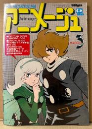 アニメージュ　1979年3月 Vol.9　羽根章悦/闘将ダイモス 永久保存版名場面集 両面ピンナップ付き　大特集:サイボーグ009・宇宙戦艦ヤマト2・科学忍者隊ガッチャマン・テレビ朝日アニメ16年史・SFロマンコミック 黄金の戦士（聖悠紀）・野沢那智・山田康雄 他　Animage