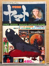 ロマンアルバム 宇宙戦艦ヤマト　スターシャピンナップ付　テレビランド増刊　初版