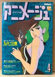 アニメージュ　1979年4月 Vol.10　小泉謙三/無敵超人ザンボット3  両面ピンナップ付き　巻頭特集:ルパン三世・サイボーグ009・科学忍者隊ガッチャマン2・キャプテンハーロック・宝島・赤毛のアン・TBS/日本テレビアニメ16年史・SFロマンコミック 黄金の戦士（聖悠紀）・伊武雅之・勝田久・山田康雄 他　Animage