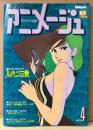 アニメージュ　1979年4月 Vol.10　小泉謙三/無敵超人ザンボット3  両面ピンナップ付き　巻頭特集:ルパン三世・サイボーグ009・科学忍者隊ガッチャマン2・キャプテンハーロック・宝島・赤毛のアン・TBS/日本テレビアニメ16年史・SFロマンコミック 黄金の戦士（聖悠紀）・伊武雅之・勝田久・山田康雄 他　Animage