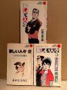 あすなひろし 全3巻セット「哀しい人々」全巻初版　sun comics 　サンコミックス