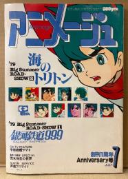 アニメージュ　1979年7月 Vol.13　創刊1周年Anniversary号　機動戦士ガンダム シャア・アズナブル少佐/1周年記念アニメージュレビュー  両面ピンナップ・声優ブロマイド付き　大特集:銀河鉄道999・海のトリトン・エースをねらえ・宇宙戦艦ヤマト・荒木伸吾・真崎守・山田康雄 他　Animage