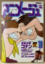 アニメージュ　1979年10月 Vol.16　惑星ロボ・ダンガードA/SF西遊記スタージンガー 両面ピンナップ付き　大特集:未来少年コナン・テレビアニメ「悪」大盛衰史・野球狂の詩・大恐竜時代・アンネフランク物語・宇宙空母ブルーノア・ベルサイユのばら・機動戦士ガンダム・巨人の星・古谷徹・山田康雄 他　Animage