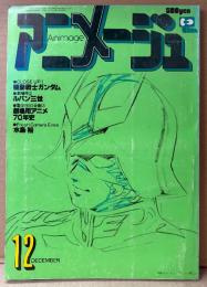 アニメージュ　1979年12月 Vol.18　宇宙の騎士テッカマン アンドロー・梅田/劇場アニメ70年史を飾る 両面ピンナップ付き　大特集:機動戦士ガンダム・劇場アニメ70年史・ルパン三世 カリオストロの城・ベルサイユのばら・闘士ゴーディアン・宇宙空母ブルーノア・サイボーグ009・マルコ ポーロの冒険・未来ロボ ダルタニアス・柴田秀勝 他　Animage