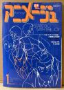 アニメージュ　1980年1月 Vol.19　ドカベン 里中智/青い鳥 両面ピンナップ・機動戦士ガンダム クリスマスカード付き　特集:ルパン三世 カリオストロの城＋大塚康生の世界・ベルサイユのばら・燃えろアーサー・科学忍者隊ガッチャマンF・まんが猿飛佐助・ダイターン3・田島令子 他　Animage