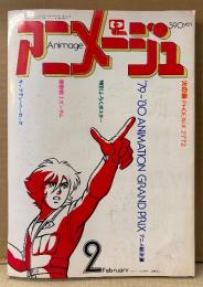 アニメージュ　1980年2月 Vol.20　アニメーター誌上年賀状 ピンナップ・アニメロゴステッカー・‘79〜’80 トップキャラクターカレンダー付き　特集:‘79〜’80 アニメグランプリ総決算・春の劇場アニメ特集・機動戦士ガンダム・キャプテンハーロック・オタスケマン・無敵ロボ トライダーG7・サイボーグ009・富田耕生 他　Animage