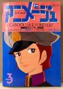 アニメージュ　1980年3月 Vol.21　赤毛のアン背景集/機動戦士ガンダム サブキャラクター 両面ピンナップ・マルコ ポーロの冒険 ブックカバー付き　特集:機動戦士ガンダム「映画」構成案・春のスクリーンガイド・あしたのジョー・家なき子・火の鳥・タブチくん・魔法少女ララベル・宇宙大帝ゴッドシグマ・小笠原一男・曽我部和行・古川登志夫 他　Animage