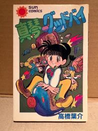 高橋葉介「真琴グッドバイ」初版　sun comics 　サンコミックス