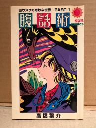 高橋葉介「ヨウスケの奇妙な世界 PART1 腹話術」初版　sun comics 　サンコミックス