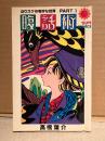 高橋葉介「ヨウスケの奇妙な世界 PART1 腹話術」初版　sun comics 　サンコミックス