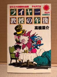 高橋葉介「ヨウスケの奇妙な世界 PART3 ライヤー教授の午後」 sun comics 　サンコミックス