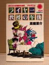 高橋葉介「ヨウスケの奇妙な世界 PART3 ライヤー教授の午後」 sun comics 　サンコミックス