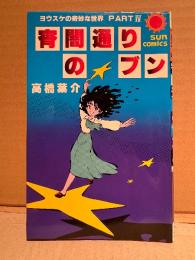 高橋葉介「ヨウスケの奇妙な世界 PART4 宵闇通りのブン」 sun comics 　サンコミックス