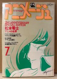 アニメージュ　1980年7月 Vol.25　ルパン三世 石川五右衛門 ピンナップ・わんぱくニルスと仲間たち ミニシール・Super Pin Up On Stage・創刊2周年記念綴じ込み小冊子付き　特集:松本零士 アニメの世界・マチルダの秘蔵アルバム・夏の映画特集・伝説巨神イデオン・がんばれ元気・バルディオス・トムソーヤの冒険・坊っちゃん・鈴置洋孝 他　Animage