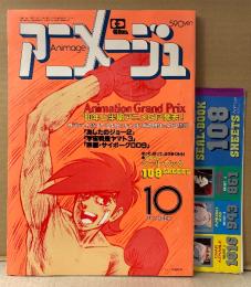アニメージュ　1980年10月 Vol.28　シャア アズナブル ピンナップ・カセットラベル・シールブック 108SHEETS付き　特集:‘80上半期アニメグランプリ発表！・あしたのジョー2・宇宙戦艦ヤマト3・サイボーグ009・岡本茉利  他　Animage