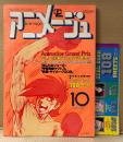 アニメージュ　1980年10月 Vol.28　シャア アズナブル ピンナップ・カセットラベル・シールブック 108SHEETS付き　特集:‘80上半期アニメグランプリ発表！・あしたのジョー2・宇宙戦艦ヤマト3・サイボーグ009・岡本茉利  他　Animage