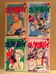 望月三起也 全4巻セット「Oh！刑事パイ でかパイ」全巻初版　sun comics 　サンコミックス