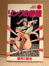 望月三起也「リングの薔薇」初版　sun comics 　サンコミックス
