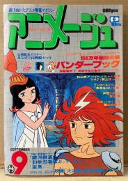 アニメージュ　1978年9月 Vol.3　さらば宇宙戦艦ヤマト・銀河鉄道999/石森章太郎 イラストピンナップ2枚付き　特集:100万年地球の旅 バンダーブック・映画「火の鳥」制作現場レポート・科学忍者隊ガッチャマン・宝島・長靴をはいた猫・SFロマンコミック 黄金の戦士（聖悠紀）・富山敬・堀江美都子 他　Animage