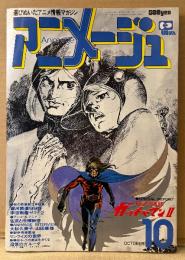 アニメージュ　1978年10月 Vol.4　荒木伸吾＋姫野美智/九里一平 両面イラストピンナップ付き　特集:科学忍者隊ガッチャマン2・日本サンライズの世界・ワタリ TV新企画取材レポート　銀河鉄道999・宇宙戦艦ヤマト・新 エースをねらえ！・SFロマンコミック 黄金の戦士（聖悠紀）・大杉久美子・山田康雄 他　Animage
