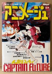 アニメージュ　1978年11月 Vol.5　安彦良和/さらば宇宙戦艦ヤマト 両面ピンナップ付き　特集:キャプテン フューチャー　宇宙戦艦ヤマト2・銀河鉄道999・野球狂の詩・トニー ハーケン・SFロマンコミック 黄金の戦士（聖悠紀）・井上真樹夫 他　Animage