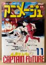 アニメージュ　1978年11月 Vol.5　安彦良和/さらば宇宙戦艦ヤマト 両面ピンナップ付き　特集:キャプテン フューチャー　宇宙戦艦ヤマト2・銀河鉄道999・野球狂の詩・トニー ハーケン・SFロマンコミック 黄金の戦士（聖悠紀）・井上真樹夫 他　Animage